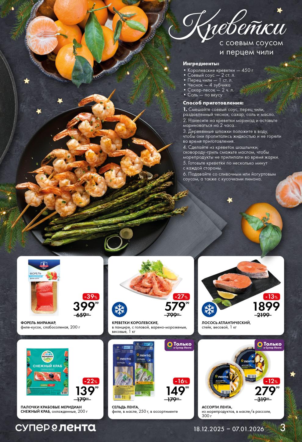 Морепродукты к празднику | Креветки 579р, форель 399р, ассорти 279р.